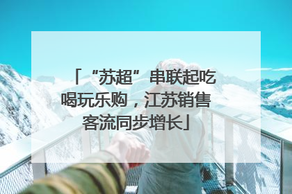 “苏超”串联起吃喝玩乐购，江苏销售客流同步增长