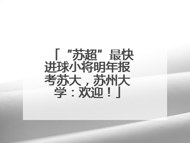 “苏超”最快进球小将明年报考苏大，苏州大学：欢迎！
