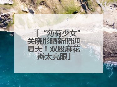 “薄荷少女”关晓彤晒新照迎夏天！双股麻花辫太亮眼