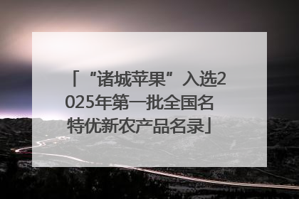 “诸城苹果”入选2025年第一批全国名特优新农产品名录