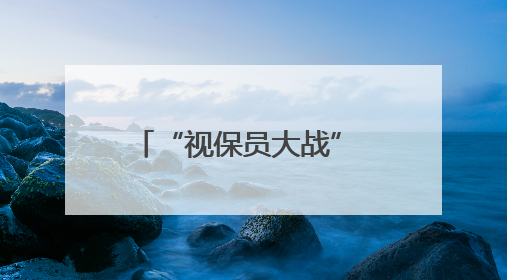 “视保员大战” 护眼玩法超酷炫
