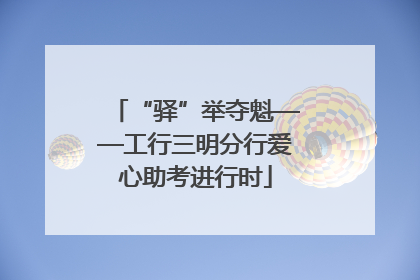 “驿”举夺魁——工行三明分行爱心助考进行时