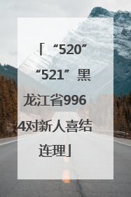 “520”“521”黑龙江省9964对新人喜结连理