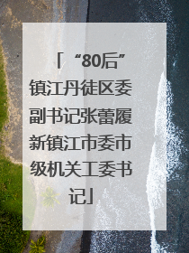 “80后”镇江丹徒区委副书记张蕾履新镇江市委市级机关工委书记