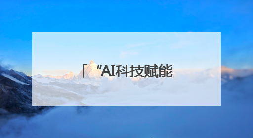 “AI科技赋能教育 公益点亮未来”德阳举行