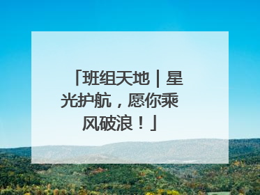 班组天地｜星光护航，愿你乘风破浪！