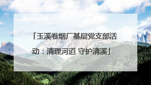 玉溪卷烟厂基层党支部活动：清理河道 守护清溪