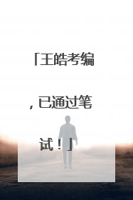 王皓考编，已通过笔试！