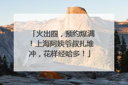 火出圈，预约爆满！上海阿姨爷叔扎堆冲，花样经哈多！