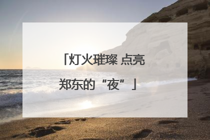 灯火璀璨 点亮郑东的“夜”