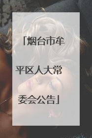 烟台市牟平区人大常委会公告