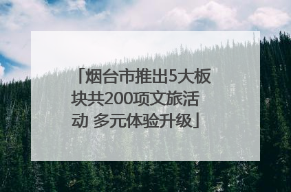 烟台市推出5大板块共200项文旅活动 多元体验升级