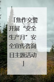 焦作交警开展“安全生产月”安全宣传咨询日主题活动