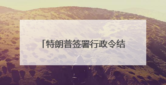 特朗普签署行政令结束美国对叙利亚制裁