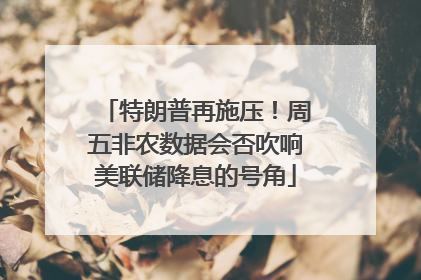 特朗普再施压！周五非农数据会否吹响美联储降息的号角