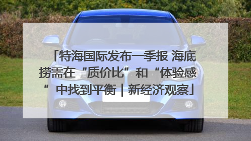 特海国际发布一季报 海底捞需在“质价比”和“体验感”中找到平衡｜新经济观察
