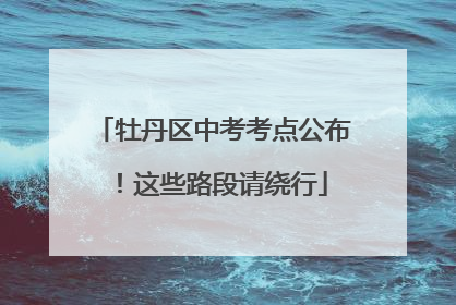 牡丹区中考考点公布！这些路段请绕行