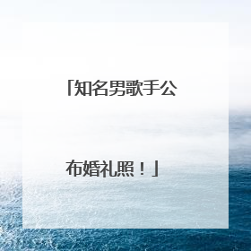 知名男歌手公布婚礼照！