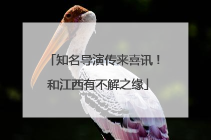 知名导演传来喜讯！和江西有不解之缘
