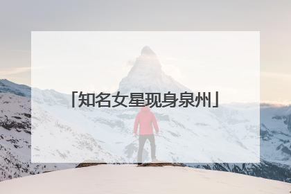 知名女星现身泉州