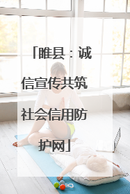 睢县：诚信宣传共筑社会信用防护网