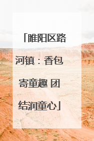 睢阳区路河镇：香包寄童趣 团结润童心