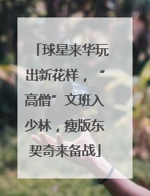 球星来华玩出新花样，“高僧”文班入少林，瘦版东契奇来备战