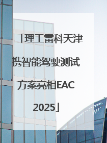理工雷科天津携智能驾驶测试方案亮相EAC2025