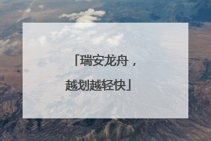 瑞安龙舟，越划越轻快