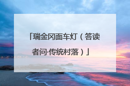 瑞金冈面车灯（答读者问·传统村落）
