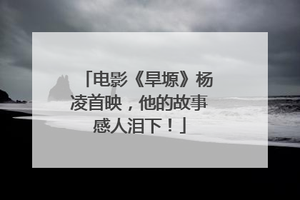 电影《旱塬》杨凌首映，他的故事感人泪下！