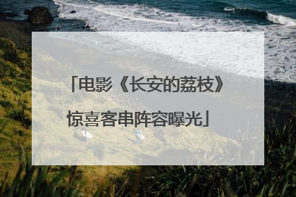 电影《长安的荔枝》惊喜客串阵容曝光