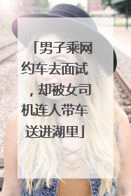 男子乘网约车去面试，却被女司机连人带车送进湖里
