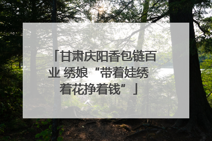 甘肃庆阳香包链百业 绣娘“带着娃绣着花挣着钱”