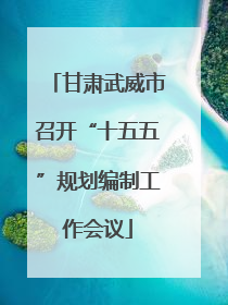 甘肃武威市召开“十五五”规划编制工作会议