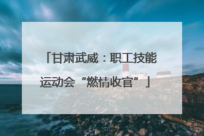 甘肃武威：职工技能运动会“燃情收官”