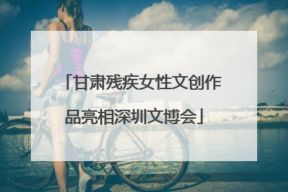 甘肃残疾女性文创作品亮相深圳文博会