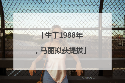 生于1988年，马丽拟获提拔
