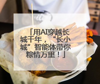 用AI穿越长城千年，“长小城”智能体带你粽情万里！