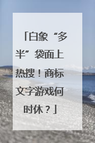 白象“多半”袋面上热搜！商标文字游戏何时休？
