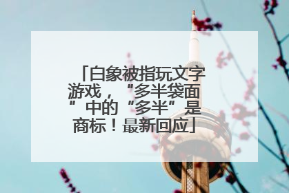 白象被指玩文字游戏，“多半袋面”中的“多半”是商标！最新回应