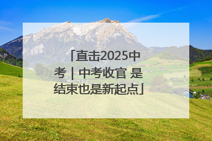 直击2025中考｜中考收官 是结束也是新起点
