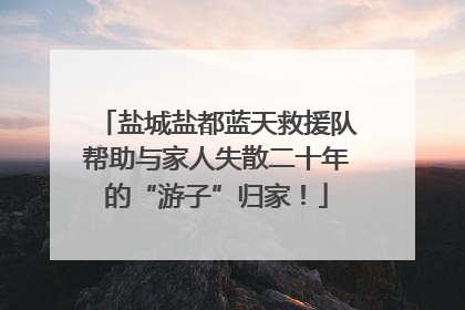 盐城盐都蓝天救援队帮助与家人失散二十年的“游子”归家！
