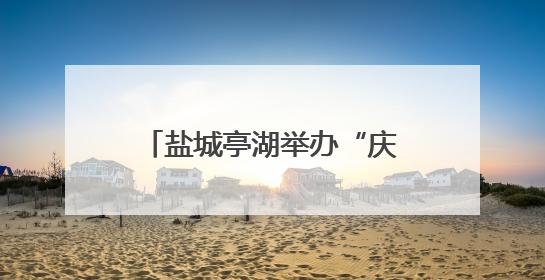 盐城亭湖举办“庆六一”中小学生红色文化书法作品展