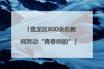 盘龙区800余名教师舞动“青春师韵”