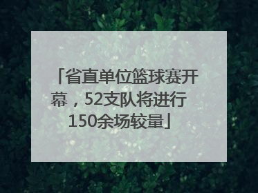 省直单位篮球赛开幕，52支队将进行150余场较量