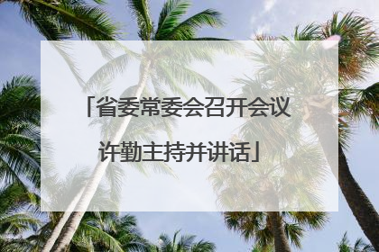 省委常委会召开会议 许勤主持并讲话
