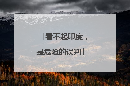 看不起印度，是危险的误判