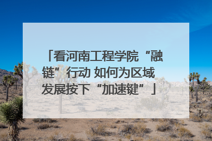 看河南工程学院“融链”行动 如何为区域发展按下“加速键”