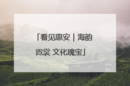 看见惠安｜海韵霓裳 文化瑰宝